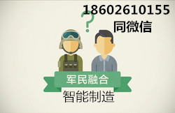 智能制造专项资金军民融合发展(咨询服务)